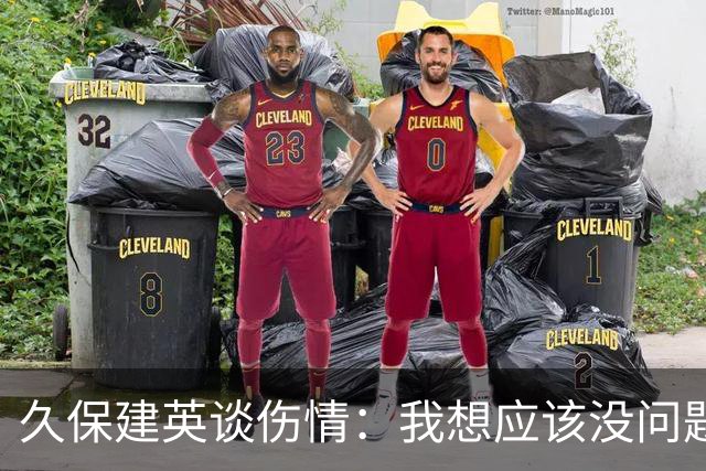久保建英谈伤情：我想应该没问题，当时感觉像是从几个角度被撞到